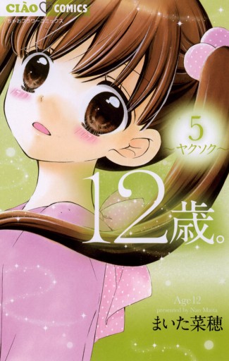 12歳 5 まいた菜穂 漫画 無料試し読みなら 電子書籍ストア ブックライブ