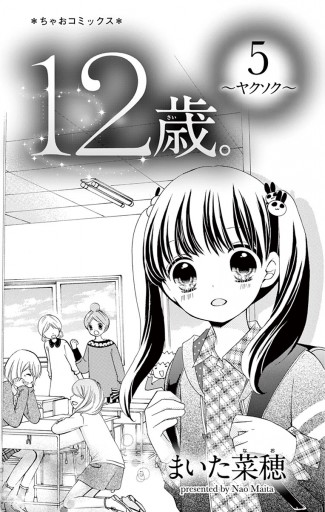 12歳。 5 - まいた菜穂 - 漫画・ラノベ（小説）・無料試し読みなら