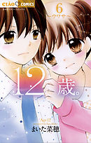 12歳。 14 - まいた菜穂 - 漫画・ラノベ（小説）・無料試し読みなら