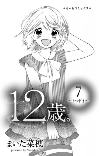 12歳 7 まいた菜穂 漫画 無料試し読みなら 電子書籍ストア ブックライブ 12歳 7 まいた菜穂 漫画 無料試し読みなら 電子書籍ストア ブックライブ