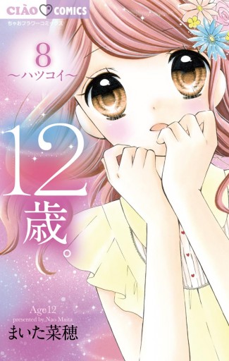 12歳。 8 - まいた菜穂 - 漫画・ラノベ（小説）・無料試し読みなら