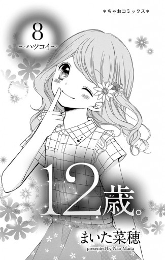 12歳。 8 - まいた菜穂 - 漫画・ラノベ（小説）・無料試し読みなら