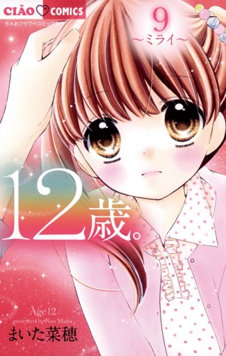 12歳 9 漫画 無料試し読みなら 電子書籍ストア ブックライブ 12歳 9 漫画 無料試し読みなら 電子書籍ストア ブックライブ