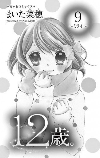 12歳 9 まいた菜穂 漫画 無料試し読みなら 電子書籍ストア ブックライブ 12歳 9 まいた菜穂 漫画 無料試し読みなら 電子書籍ストア ブックライブ