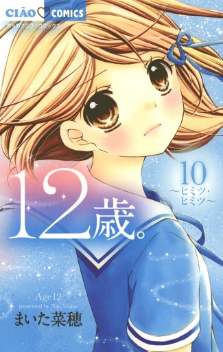 12歳。 10 - まいた菜穂 - 漫画・ラノベ（小説）・無料試し読みなら