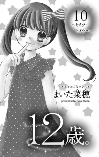 12歳 10 まいた菜穂 漫画 無料試し読みなら 電子書籍ストア ブックライブ