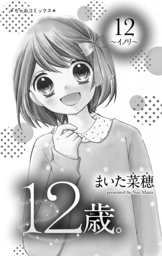 12歳 12 まいた菜穂 漫画 無料試し読みなら 電子書籍ストア ブックライブ 12歳 12 まいた菜穂 漫画 無料試し読みなら 電子書籍ストア ブックライブ