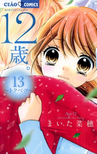 12歳。1~15巻 まいた菜穂 12歳。15 | まいた菜穂 | 【試し読みあり】 – 小学館コミック