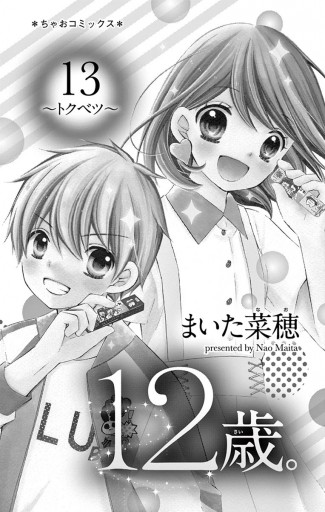 12歳 13巻までセット 少女漫画 高級ブランド