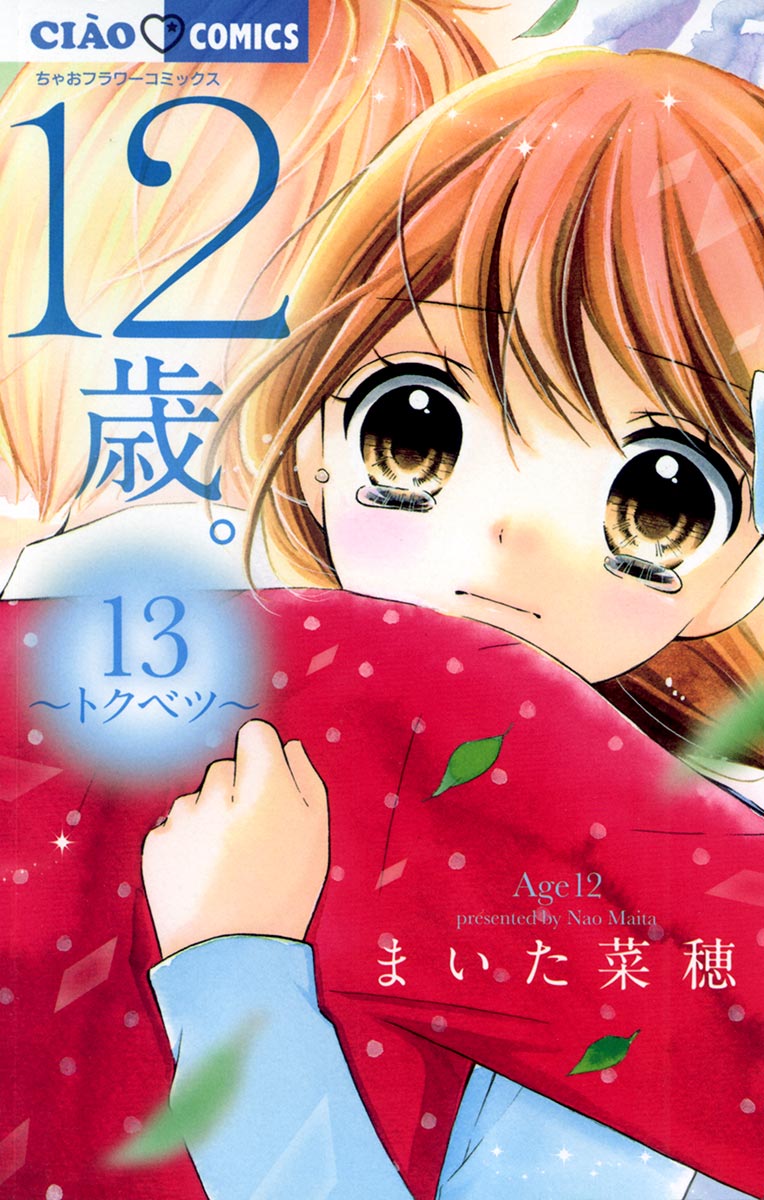 12歳。 13 - まいた菜穂 - 漫画・ラノベ（小説）・無料試し読みなら