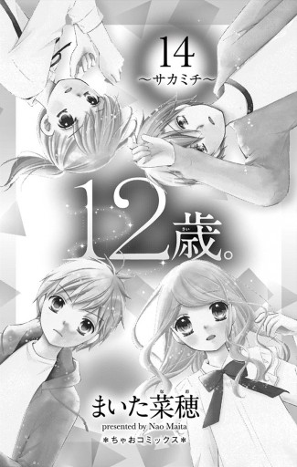 12歳。 14 - まいた菜穂 - 漫画・ラノベ（小説）・無料試し読みなら