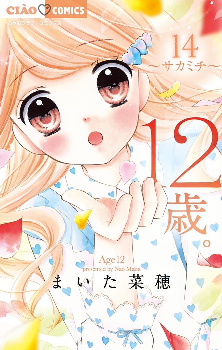 12歳 14 まいた菜穂 漫画 無料試し読みなら 電子書籍ストア ブックライブ