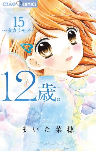 12歳 15 漫画 無料試し読みなら 電子書籍ストア ブックライブ