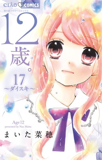 12歳。 17 - まいた菜穂 - 少女マンガ・無料試し読みなら、電子
