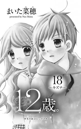 12歳 18 まいた菜穂 漫画 無料試し読みなら 電子書籍ストア ブックライブ