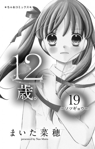 12歳。 19 - まいた菜穂 - 漫画・ラノベ（小説）・無料試し読みなら