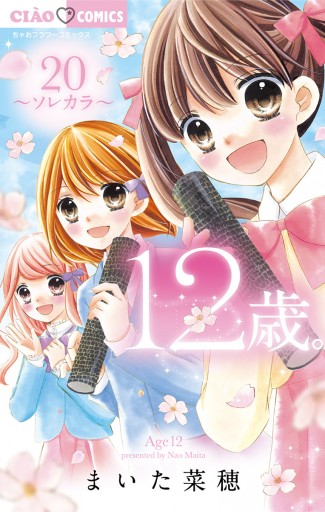 12歳 最新刊 まいた菜穂 漫画 無料試し読みなら 電子書籍ストア ブックライブ