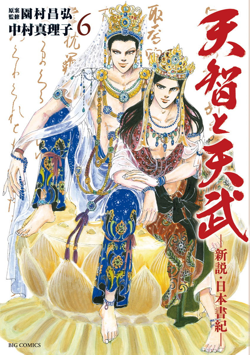 天智と天武 新説 日本書紀 ６ 漫画 無料試し読みなら 電子書籍ストア ブックライブ