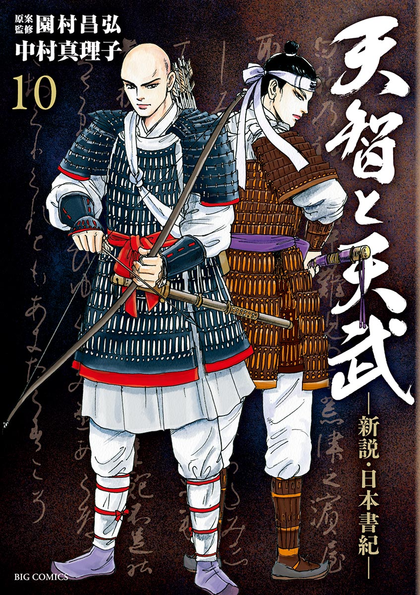 天智と天武 新説 日本書紀 １０ 漫画 無料試し読みなら 電子書籍ストア ブックライブ