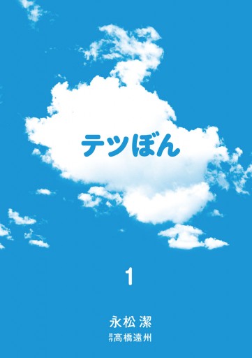 テツぼん 1 漫画 無料試し読みなら 電子書籍ストア ブックライブ テツぼん 1 漫画 無料試し読みなら 電子書籍ストア ブックライブ
