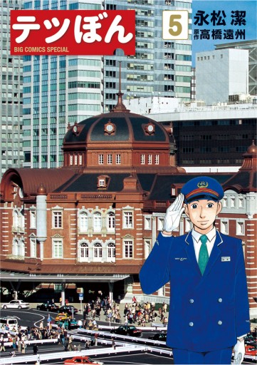 テツぼん 5 永松潔 高橋遠州 漫画 無料試し読みなら 電子書籍ストア ブックライブ
