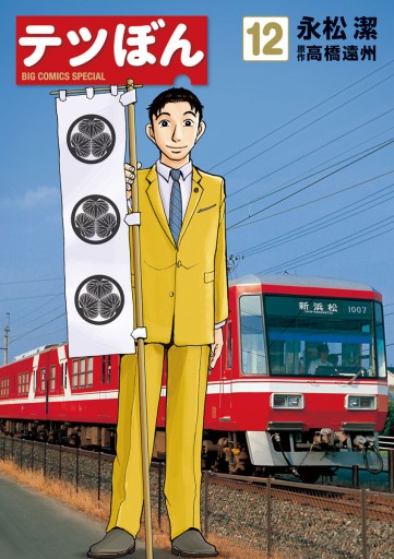 テツぼん １２ 永松潔 高橋遠州 漫画 無料試し読みなら 電子書籍ストア ブックライブ