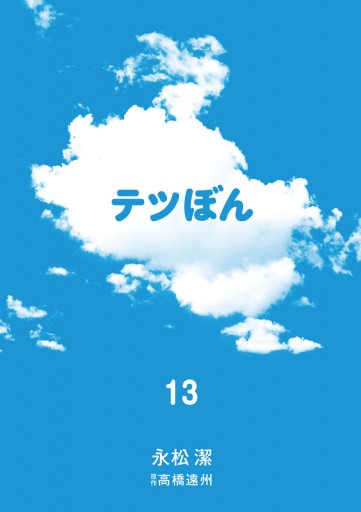 テツぼん １３ 漫画 無料試し読みなら 電子書籍ストア ブックライブ