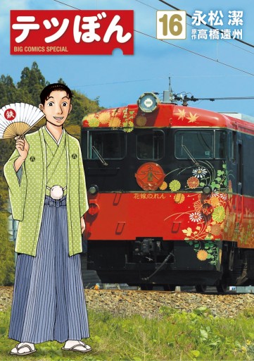 テツぼん 16 永松潔 高橋遠州 漫画 無料試し読みなら 電子書籍ストア ブックライブ テツぼん 16 永松潔 高橋遠州 漫画 無料試し読みなら 電子書籍ストア ブックライブ