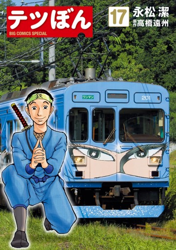 テツぼん １７ 永松潔 高橋遠州 漫画 無料試し読みなら 電子書籍ストア ブックライブ