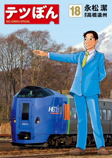 テツぼん 18 永松潔 高橋遠州 漫画 無料試し読みなら 電子書籍ストア ブックライブ テツぼん 18 永松潔 高橋遠州 漫画 無料試し読みなら 電子書籍ストア ブックライブ