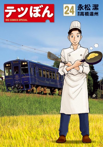 テツぼん 24 漫画 無料試し読みなら 電子書籍ストア ブックライブ テツぼん 24 漫画 無料試し読みなら 電子書籍ストア ブックライブ