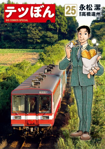 テツぼん 25 永松潔 高橋遠州 漫画 無料試し読みなら 電子書籍ストア ブックライブ テツぼん 25 永松潔 高橋遠州 漫画 無料試し読みなら 電子書籍ストア ブックライブ
