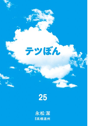テツぼん 25 - 永松潔/高橋遠州 - 青年マンガ・無料試し読みなら