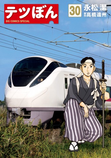 美品　テツぼん　20巻　セット　永松潔　高橋遠州 テツぼん 20 | 永松 潔 高橋遠州 | 【試し読みあり】 – 小学館コミック