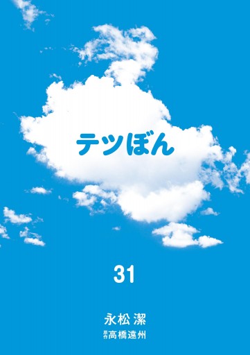 テツぼん 31 | ブックライブ