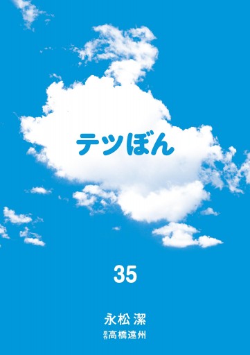 テツぼん　1〜35巻 全巻セット　永松潔　高橋遠州 テツぼん 1〜35巻 全巻セット 永松潔 高橋遠州 全巻セット