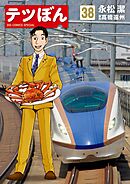 テツぼん 38