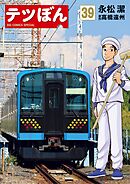 テツぼん 39
