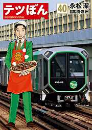テツぼん 40