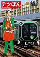 テツぼん 40