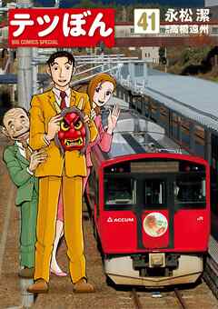 テツぼん 41