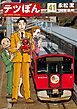 テツぼん 41