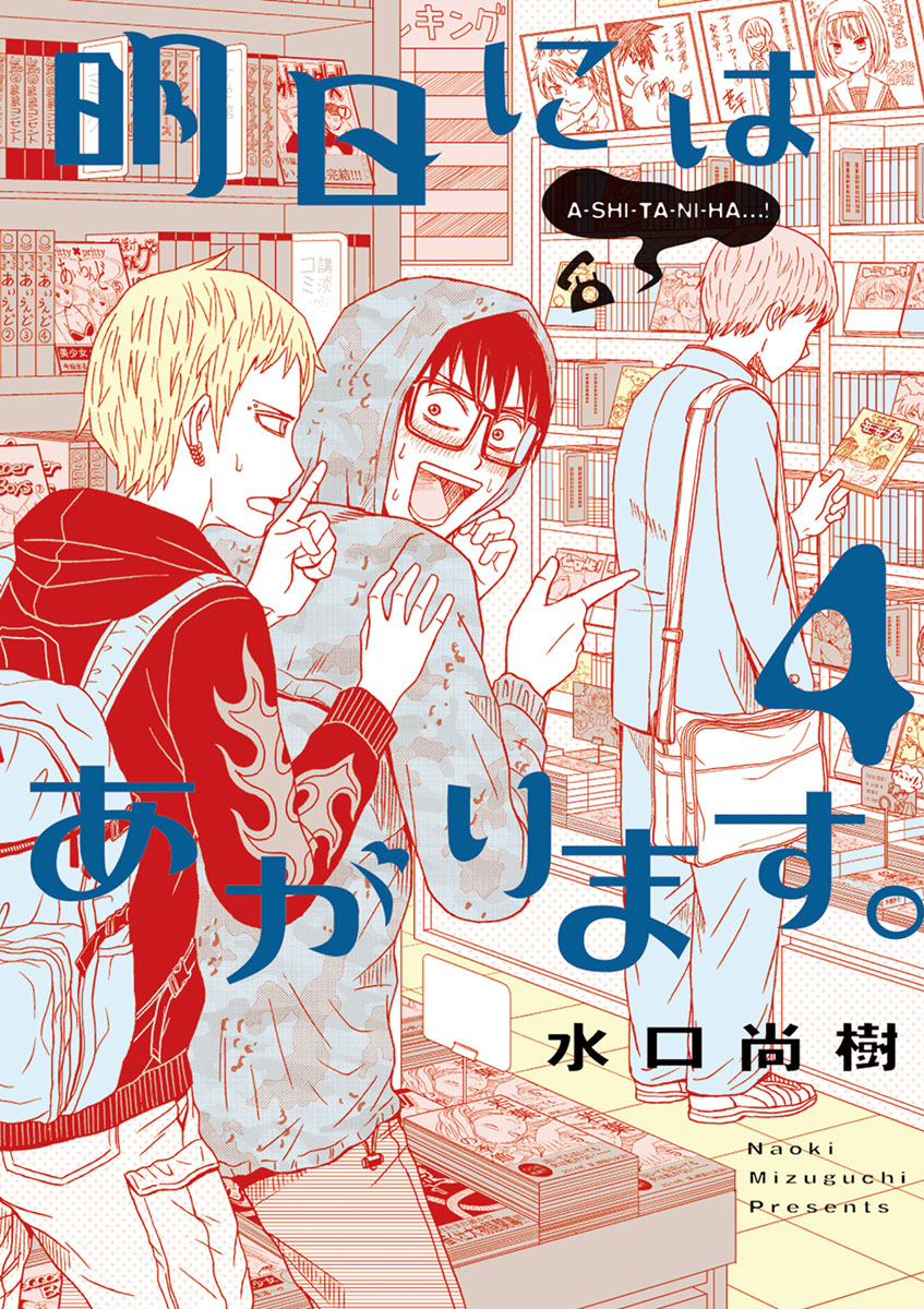 明日にはあがります 4 漫画 無料試し読みなら 電子書籍ストア ブックライブ