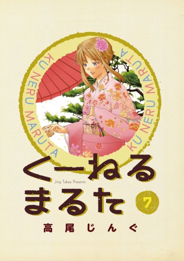 くーねるまるた ７ 漫画 無料試し読みなら 電子書籍ストア ブックライブ