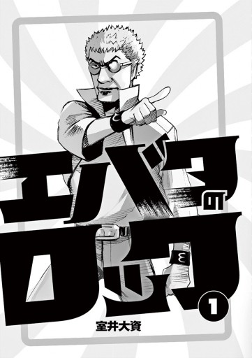 エバタのロック 1 室井大資 漫画 無料試し読みなら 電子書籍ストア ブックライブ