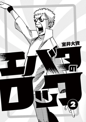 エバタのロック 2 室井大資 漫画 無料試し読みなら 電子書籍ストア ブックライブ