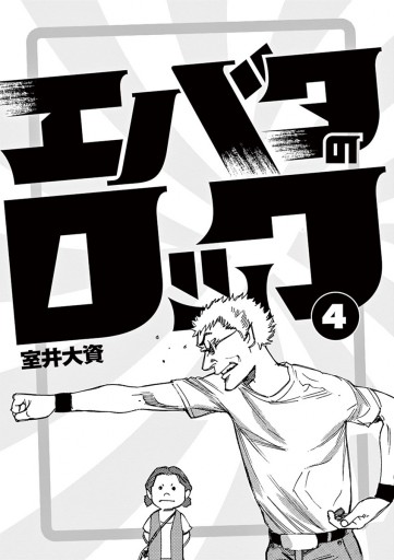 エバタのロック 4 最新刊 室井大資 漫画 無料試し読みなら 電子書籍ストア ブックライブ