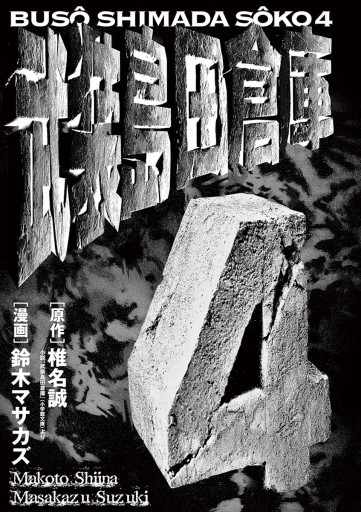 武装島田倉庫 4 最新刊 椎名誠 鈴木マサカズ 漫画 無料試し読みなら 電子書籍ストア ブックライブ 武装島田倉庫 4 最新刊 椎名誠 鈴木マサカズ 漫画 無料試し読みなら 電子書籍ストア ブックライブ
