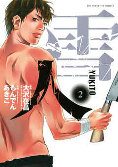 雪人 Yukito 2 漫画 無料試し読みなら 電子書籍ストア ブックライブ