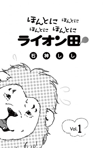 ほんとにほんとにほんとにほんとにライオン田 1 石神しし 漫画 無料試し読みなら 電子書籍ストア ブックライブ